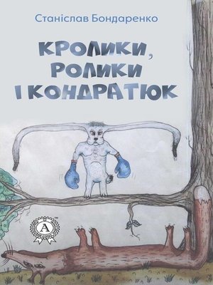 cover image of Кролики, ролики і Кондратюк